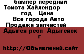 бампер передний Тойота Хайлендор 3 50 2014-2017 год › Цена ­ 4 000 - Все города Авто » Продажа запчастей   . Адыгея респ.,Адыгейск г.